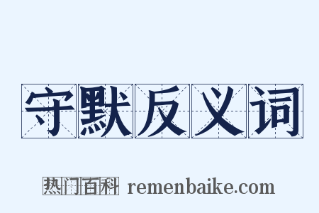 守默反义词是什么意思的图片